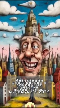 Инвестиции девелоперов в земельные участки находятся на минимуме с 2019