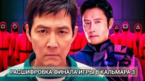 РАЗБОР ФИНАЛА ИГРЫ В КАЛЬМАРА 3 | ОТВЕТЫ НА ВСЕ ВОПРОСЫ