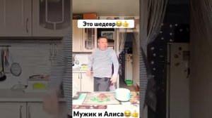 Мужик и Алиса))))