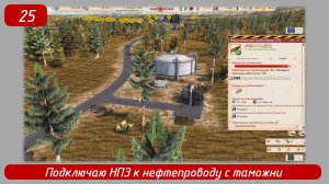 Эпизод 25 
Подключаю НПЗ к нефтепроводу с таможни