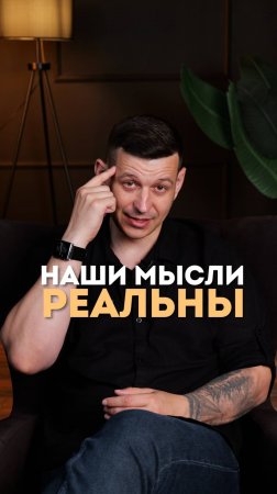 Наши мысли реальны