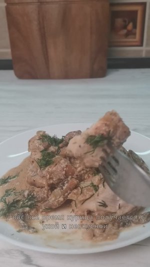 Цыпленок в грибном соусе