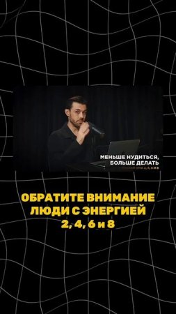 ОБРАТИТЕ ВНИМАНИЕ ЛЮДИ С ЭНЕРГИЕЙ 2, 4, 6 и 8