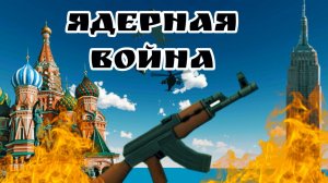 "ядерная война" 1 серия