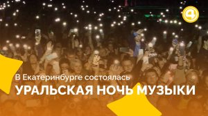 В Екатеринбурге состоялась 11-я Уральская ночь музыки