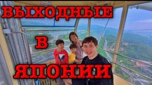 Жизнь в Японии | Как мы проводим выходные