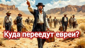 История пи. ГРАНИ БУДУЩЕГО. КУДА ПЕРЕЕДУТ ЕВРЕИ? ЧТО БУДЕТ С АРАБАМИ И ЕВРОПОЙ?