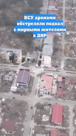 ВСУ дронами обстреляли подвал с мирными жителями в ДНР