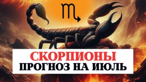 ПРОГНОЗ ДЛЯ СКОРПИОНОВ НА ИЮЛЬ 2025 ПО ВСЕМ СФЕРАМ С РЕКОМЕНДАЦИЯМИ