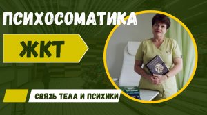 🔍 Психосоматика ЖКТ: связь тела и психики