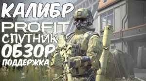 PROFIT КАЛИБР Спутник Обзор Россия