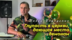 Глупость в церкви дающая место демонам