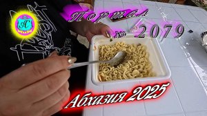 #Абхазия2025🌴 1 июля. Выпуск №2079🌡вчера +27°🌡ночью +18°🐬море +23,8°❗