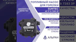 Топливный насос для горелки Suntec AE 97 B 7283 3P