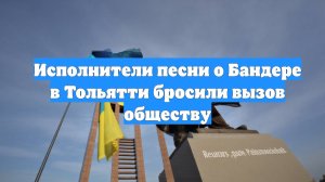 Исполнители песни о Бандере в Тольятти бросили вызов обществу