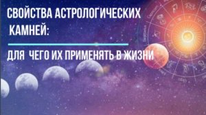 Свойства астрологических камней: для  чего их применять в жизни