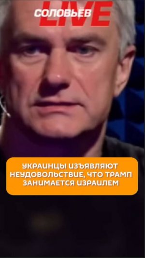 Украинцы изъявляют неудовольствие, что Трамп занимается Израилем