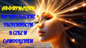 Аффирмации на укрепление уверенности в себе и самооценки.