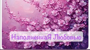 07.03.2025 Длань Рода. НаполненнаЯ любовью.