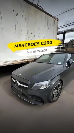 Mercedes-Benz C200: Элегантность и свобода под открытым небом.