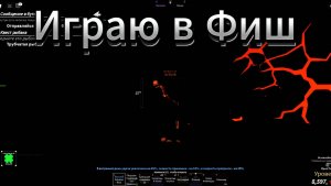 Играю в Фиш