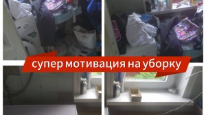 Мощная мотивация на уборку в топке