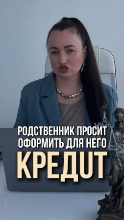 Родственник просит оформить для него kреdит. #юристаннамаевская #консультацияюриста #списаниедоогов