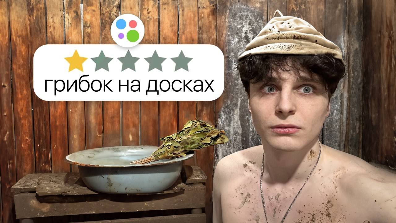 Я СНЯЛ ХУДШИЕ БАНИ НА АВИТО смотреть онлайн