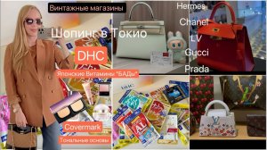 Блондинка из Токио. Shopping Vlog_ Люксовые бренды 🙀находки Hermes 👜в винтажном магазине ✨