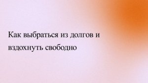 Как выбраться из долгов и вздохнуть свободно