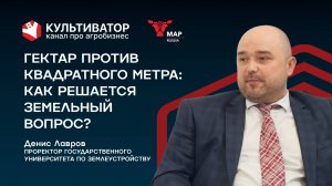 Урбанизация VS развитие села | Денис Лавров | Государственный университет по землеустройству
