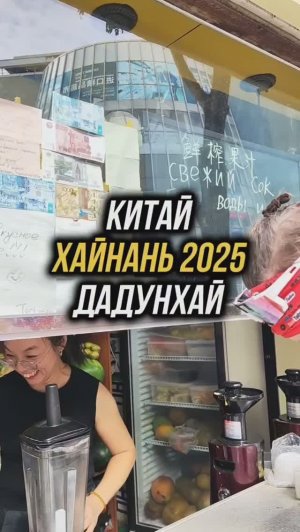 Самые вкусные смузи мы пробовали на Хайнане в бухте Дадунхай у Кати 🥭 #путешествия #Хайнань2025
