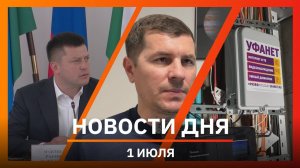 Новости Уфы и Башкирии 01.07.25: правила соцсетей, 20 млрд для «Уфахимпром» и «Уфанет» в Одинцово