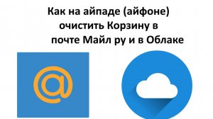 Как на айпаде (айфоне) очистить корзину в почте Майл ру и в Облаке