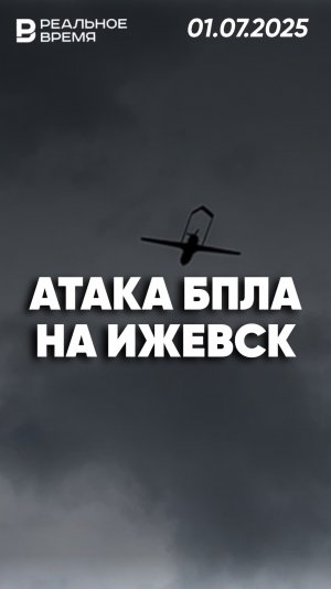 Удар БПЛА в Ижевске