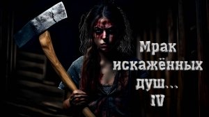 МРАК искажённых Душ... (часть 4)