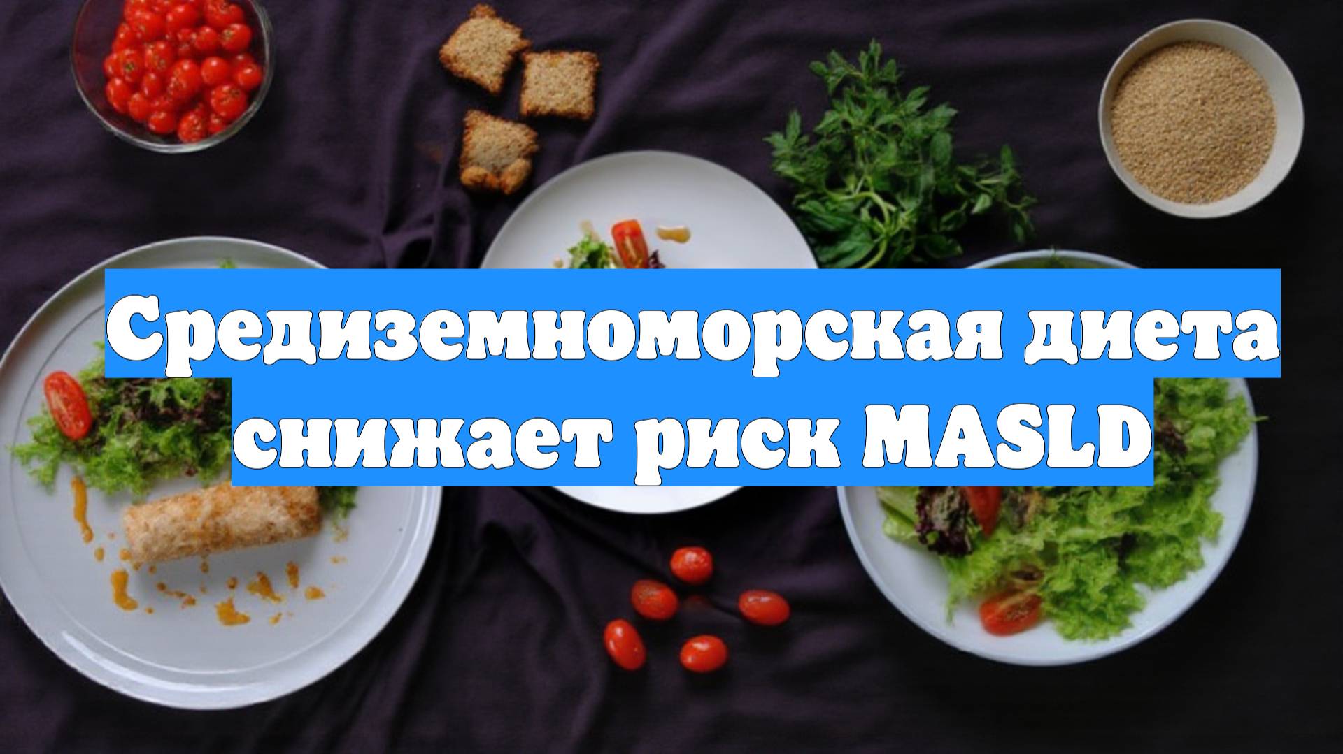 Средиземноморская диета снижает риск MASLD