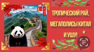 Тропический рай, мегаполисы Китая и ушу.