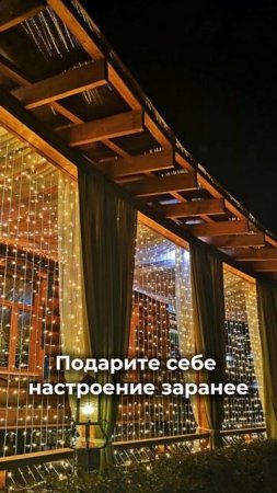 Подарите себе настроение заранее