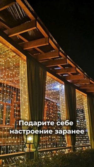 Подарите себе настроение заранее
