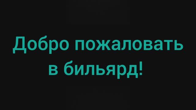Первая бильярдная заставка.