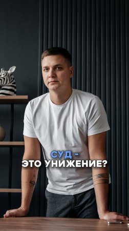 Суд - это унижение