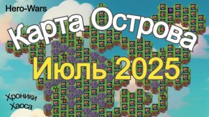 Хроники Хаоса Карта Ресурсов Острова Июль 2025 года