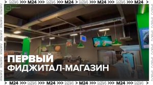 "Пятерочка" открыла первый фиджитал-магазин - Москва 24