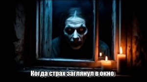 Когда страх заглянул в окно