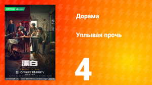 Уплывая прочь 1 сезон 4 серия