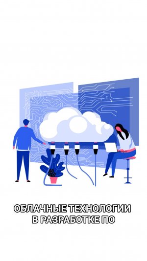 Облачные технологии в разработке ПО // Малвид
