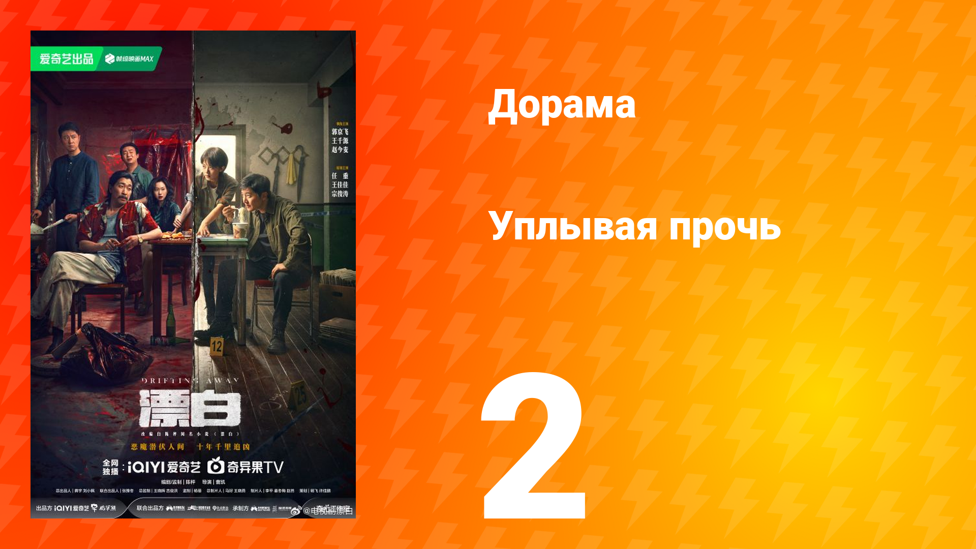 Уплывая прочь 1 сезон 2 серия