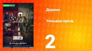 Уплывая прочь 1 сезон 2 серия