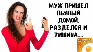 ТОП ➖10 БЕСПРИНЦИПНЫХ АНЕКДОТОВ❗  ПИКАНТНЫЕ ТЕМЫ  ❗ Пьяный муж приполз домой...